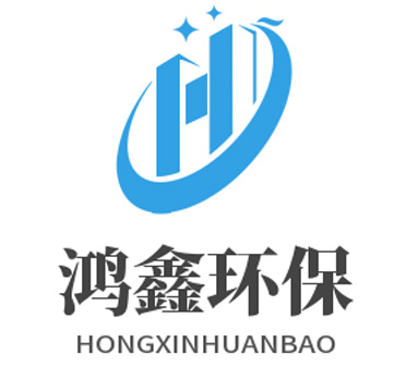 東莞市鴻鑫環(huán)保設(shè)備科技有限公司